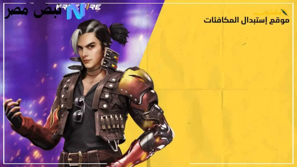 أكواد فري فاير.. فرصة مجانية للصحول على مميزات حصرية 4 أكواد فري فاير